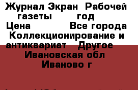 Журнал Экран “Рабочей газеты“ 1927 год №31 › Цена ­ 1 500 - Все города Коллекционирование и антиквариат » Другое   . Ивановская обл.,Иваново г.